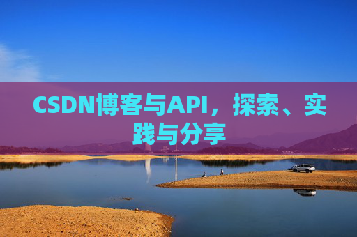 CSDN博客与API，探索、实践与分享